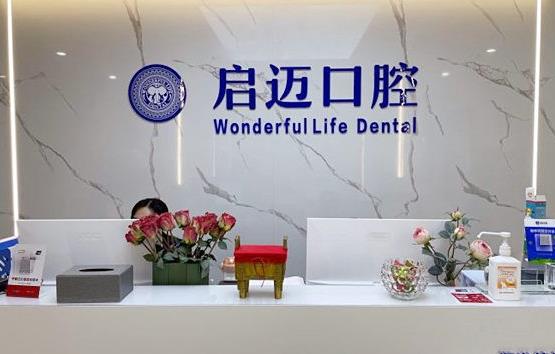 鄭州啟邁口腔門診部前臺