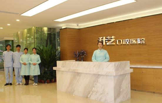 中山升藝口腔醫(yī)院前臺(tái)