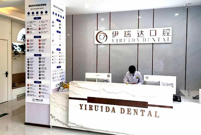 鄭州二七伊瑞達(dá)口腔門診部前臺