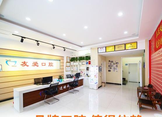 鄭州中原友愛口腔門診部前臺