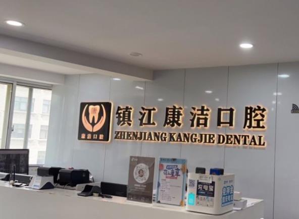 鎮(zhèn)江康潔口腔門診部前臺