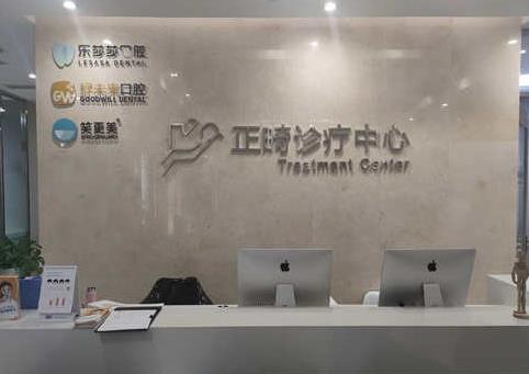 重慶好未來口腔門診部前臺