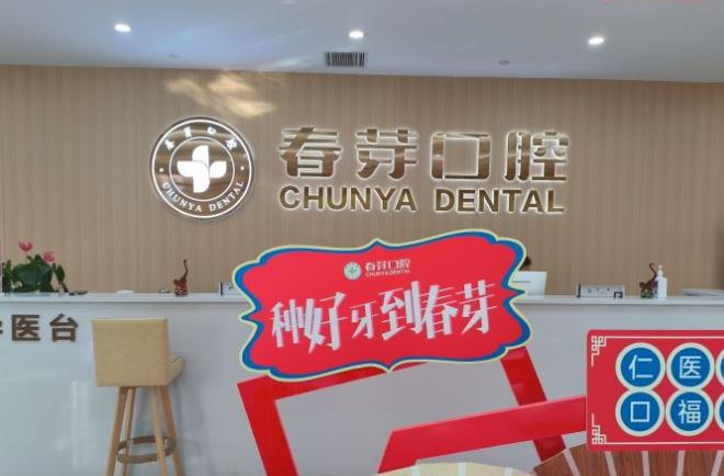 鄭州金水春芽口腔門診部前臺