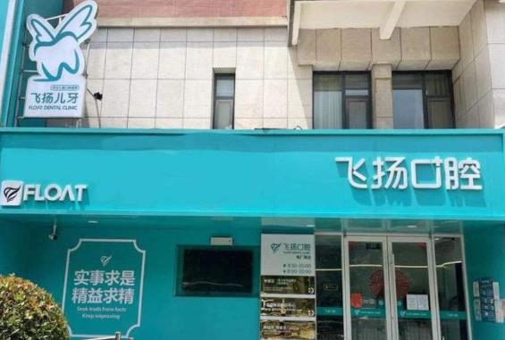 鄭州中原飛揚口腔診所門頭