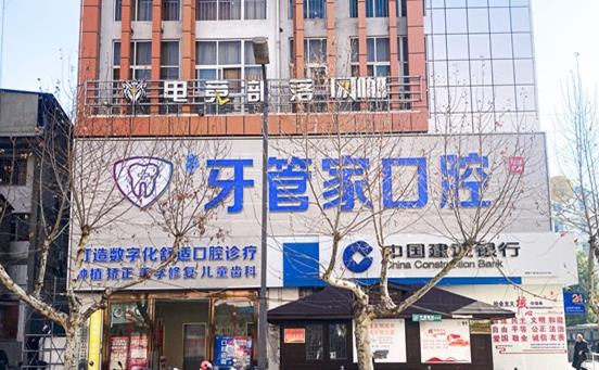 云南昭陽柯品牙管家口腔門診部