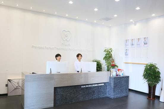 長春市華植口腔門診部前臺