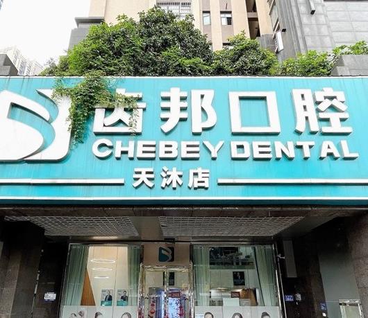 長沙齒邦口腔門診部（天沐店）