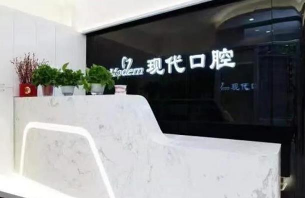 長(zhǎng)春現(xiàn)代口腔門診部（高新融創(chuàng)上城店）