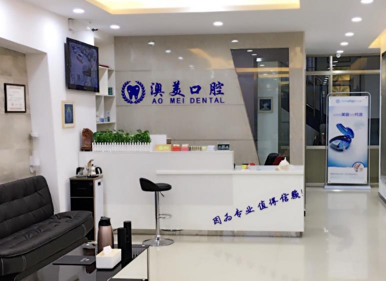 棗莊市澳美口腔診所（文化路）