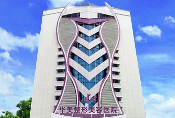 湛江華美整形美容醫(yī)院