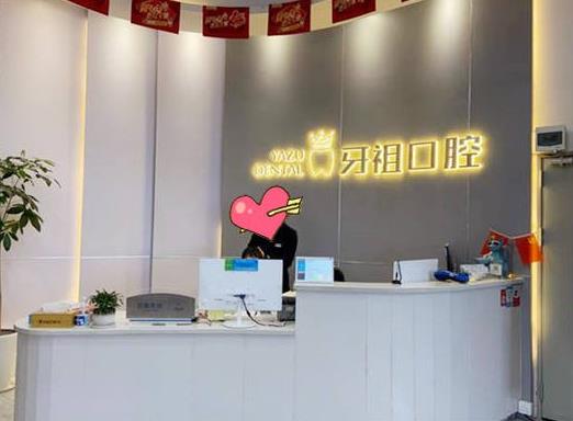 長(zhǎng)沙牙祖口腔門診部（中山亭院）前臺(tái)
