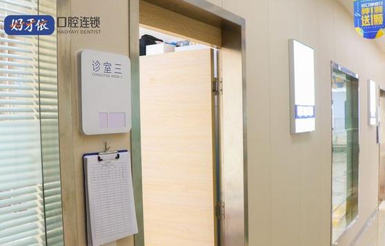 長沙好牙依口腔門診部診室