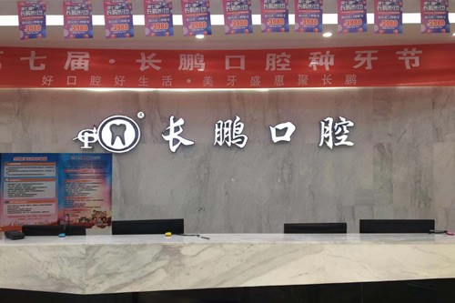 云南長鵬口腔連鎖門診部前臺