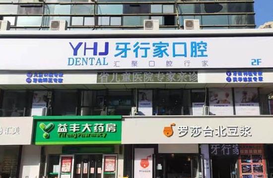 長沙牙行家口腔門診部醫(yī)院門頭
