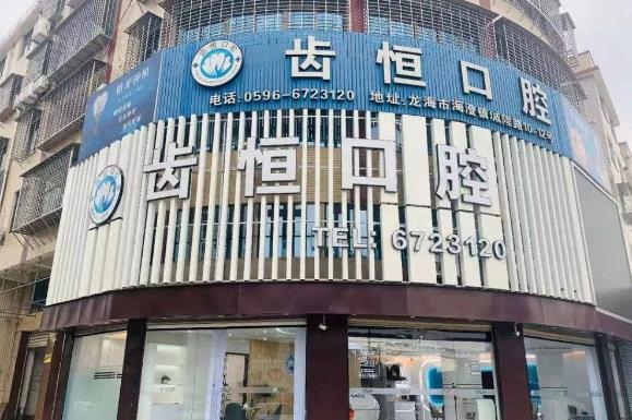 漳州龍海海澄齒恒口腔門診部