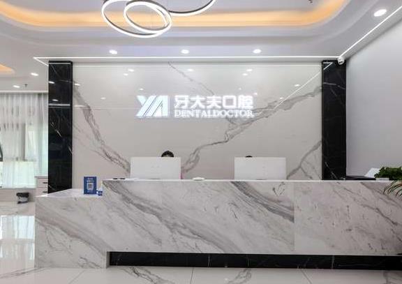 長(zhǎng)沙牙大夫口腔門診部前臺(tái)