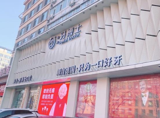 長春超龍牙博士口腔門診