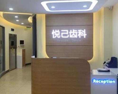張家口經(jīng)開悅己口腔診所