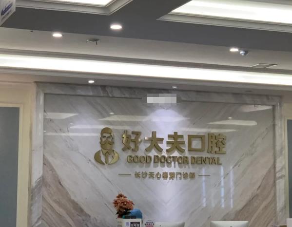 長沙好大夫口腔（候家塘店）
