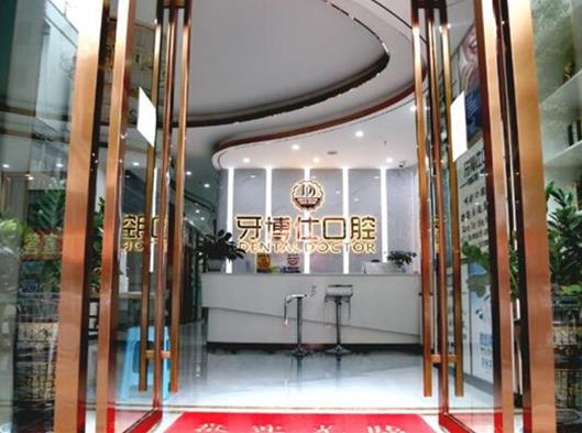 云南文山牙博仕口腔前臺