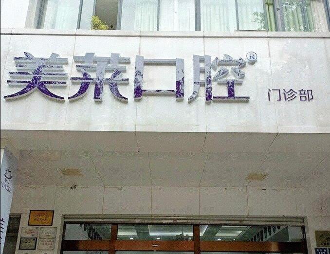 云南昆明五華華美美萊口腔門診部