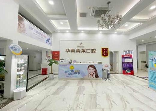 云南昆明五華華美美萊口腔門診部前臺