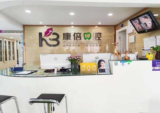 云南昆明康倍口腔門診部前臺