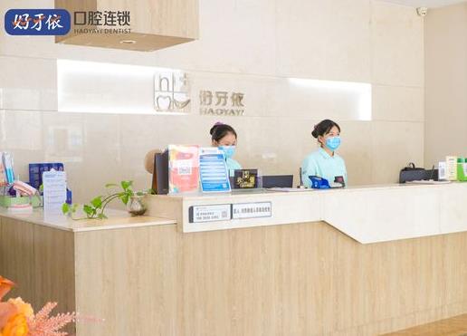 長沙好牙依口腔門診部前臺