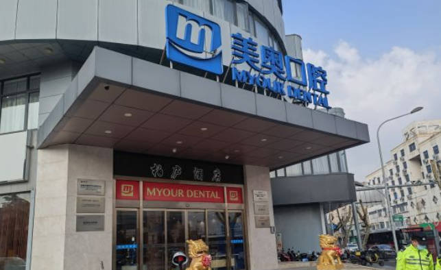 蘇州美奧口腔(昆山店）