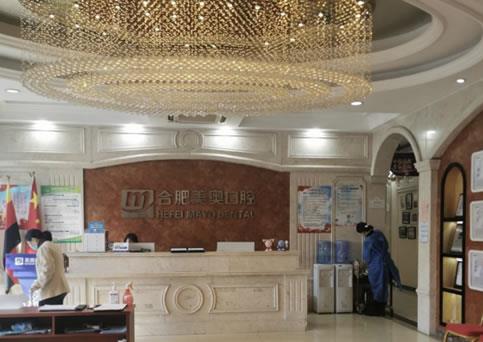 合肥美奧口腔醫(yī)院(政務(wù)店)前臺(tái)