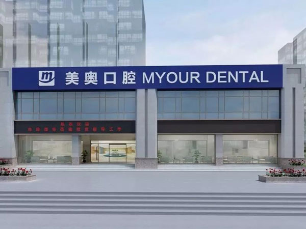 合肥美奧口腔醫(yī)院(政務(wù)店)