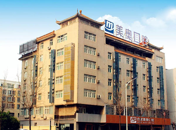 合肥美奧口腔醫(yī)院(廬陽店)