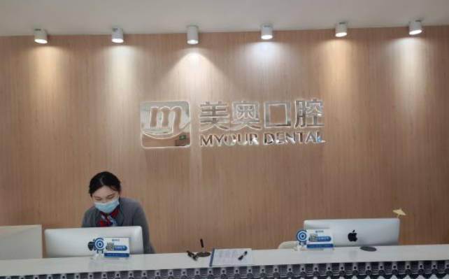 蘇州美奧口腔(昆山店）前臺