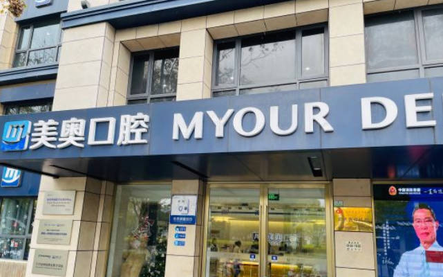 蘇州美奧口腔(姑蘇店)