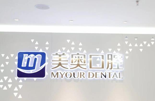 蘇州美奧口腔(吳中店)