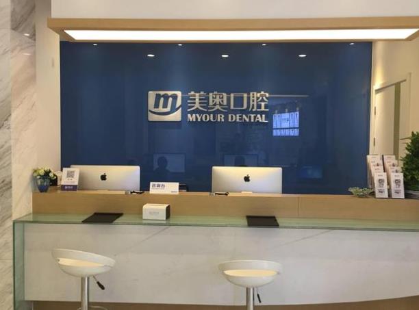 南京美奧口腔(鼓樓門診部)前臺