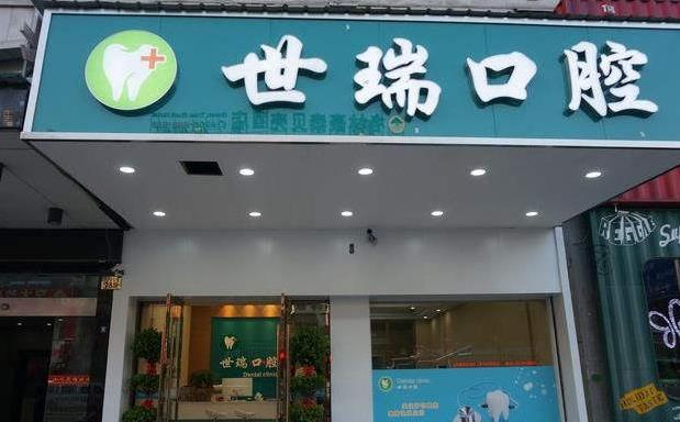 義烏世瑞口腔門診部