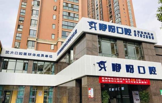 宜昌伊呀中廣口腔門診部