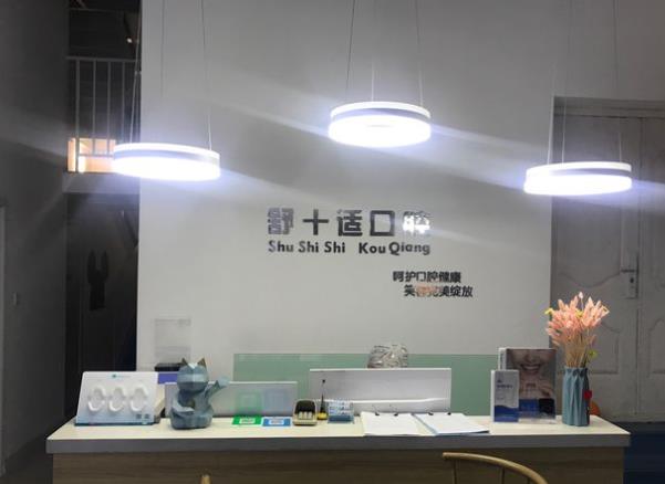 銀川市金鳳區(qū)舒十適口腔診所