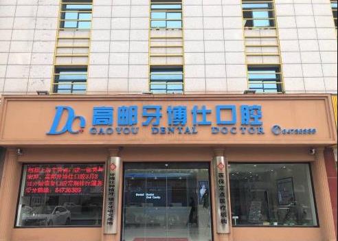 揚州高郵牙博仕口腔門診部