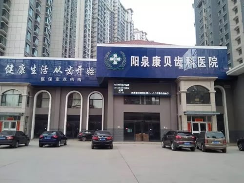 陽(yáng)泉康貝齒科醫(yī)院