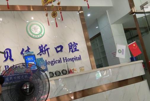 余姚貝佳斯口腔診所