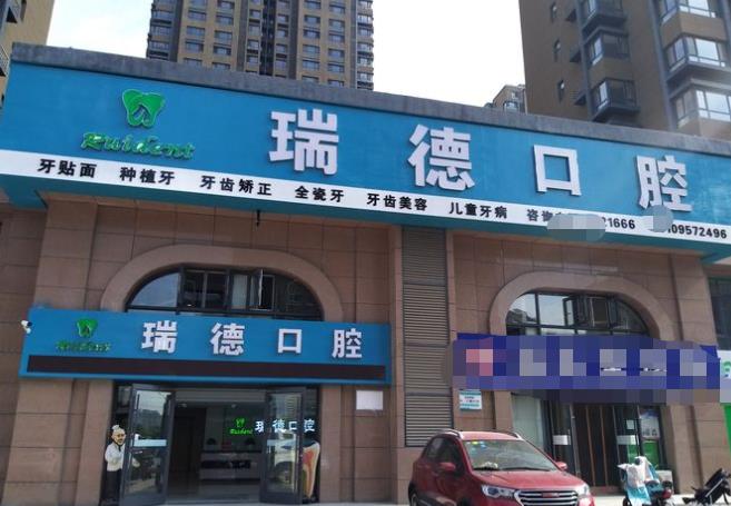 銀川瑞德口腔診所
