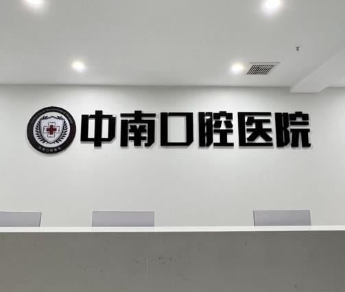 宜昌中漢口腔門診部