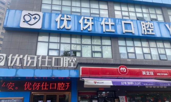 岳陽優(yōu)伢仕口腔門診部