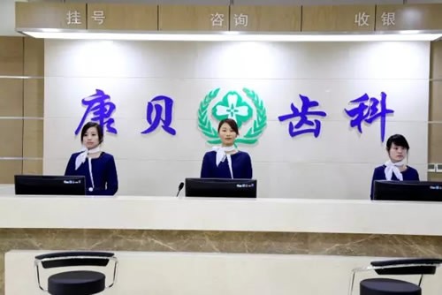 陽泉康貝齒科醫(yī)院前臺