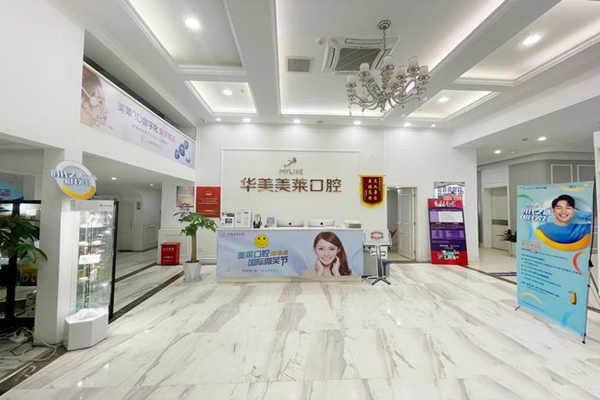 云南華美美萊口腔門(mén)診部
