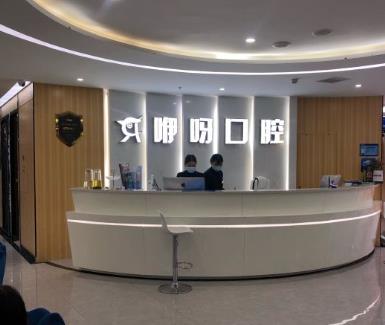 宜昌伊呀中廣口腔門診部前臺(tái)
