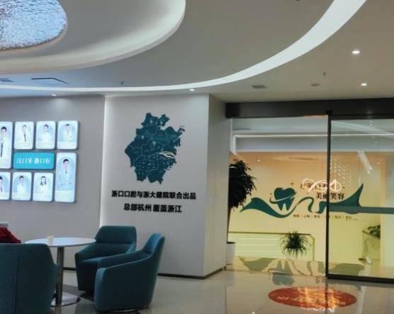 義烏浙口口腔門診部醫(yī)院環(huán)境