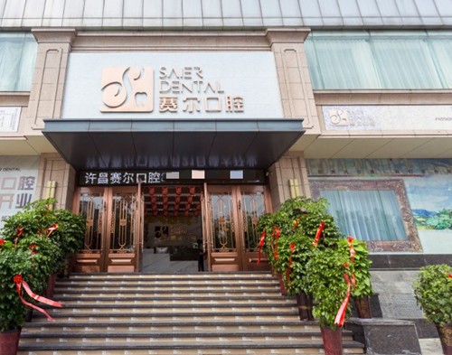 許昌賽爾口腔門診部